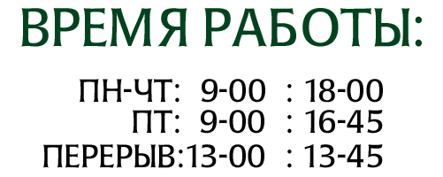Время работы